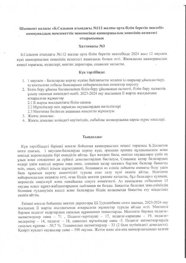 Попечительский советінің кезектегі отырысының хаттамасы 12.06.2024 жыл