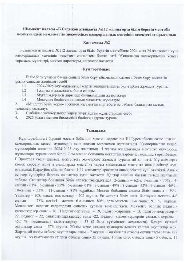 Қамқоршылық кеңесінің  кезектегі отырысының  №2 хаттамасы. 25.12.2024 жыл