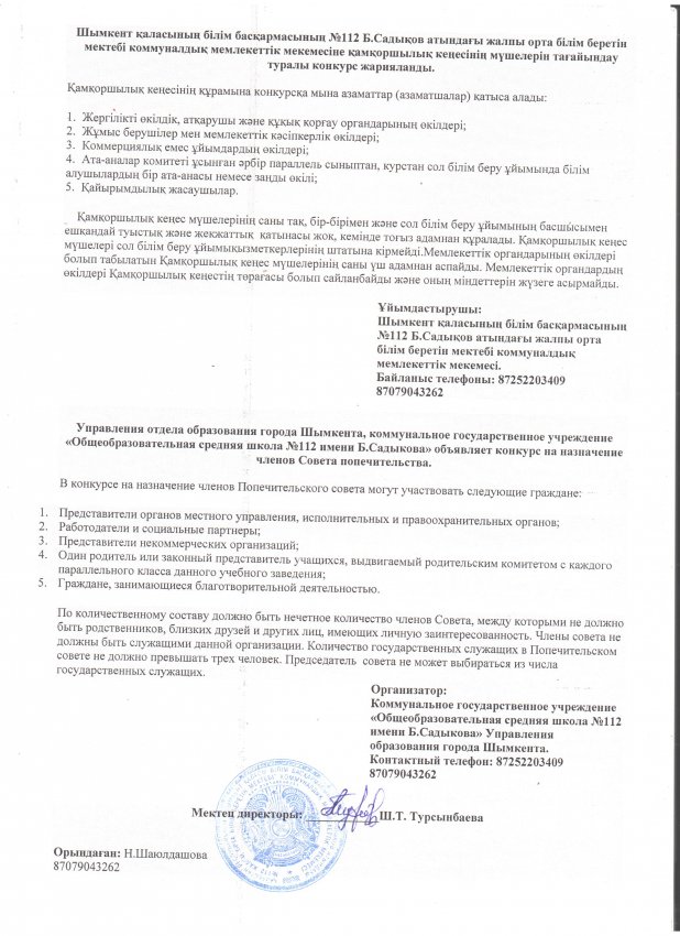 №112 Б.Садықов атындағы жалпы орта білім беретін мектебі коммуналдық мемлекеттік мекемесіне қамқоршылық кеңесі мүшелерін тағайындау туралы конкурс жарияланды